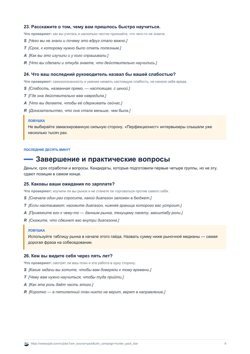 30 вопросов собеседования с ответами по STAR, страница 4