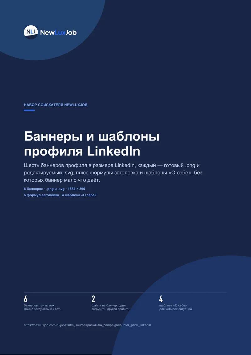 Набор для профиля LinkedIn, страница 1